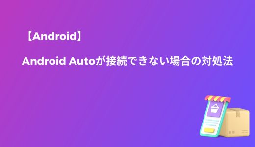 【Android】Android Autoが接続できない場合の対処法