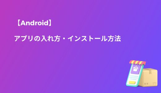 【Android】アプリの入れ方・インストール方法