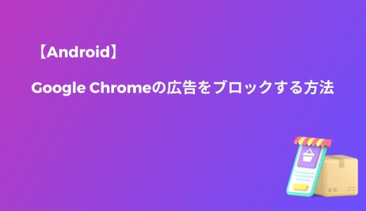 【Android】Google Chromeの広告をブロックする方法