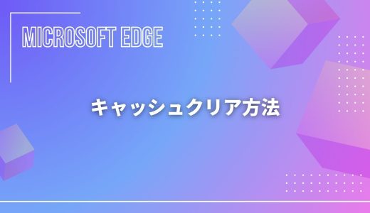 【Microsoft Edge】キャッシュクリア方法！できない場合の対処法！