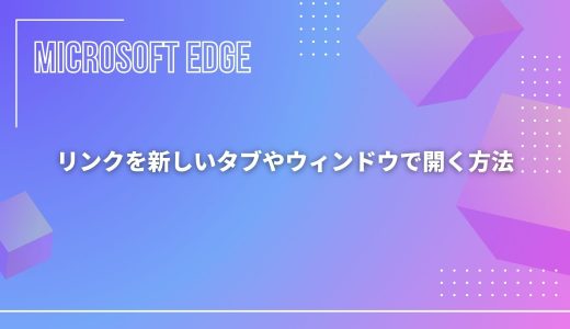 【Microsoft Edge】リンクを新しいタブやウィンドウで開く方法