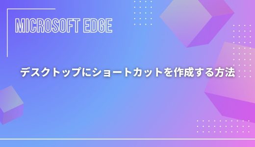【Microsoft Edge】デスクトップにショートカットを作成する方法！作成できない場合の対処法！