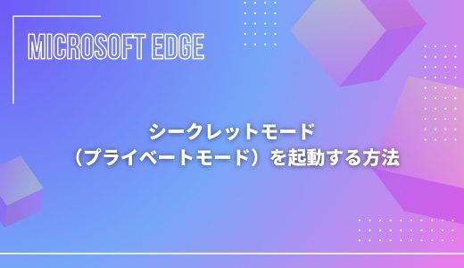 【Microsoft Edge】シークレットモード（プライベートモード）を起動する方法