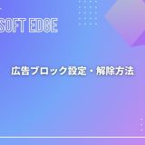 【Microsoft Edge】広告ブロック設定・解除方法