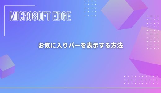 【Microsoft Edge】お気に入りバーを表示・非表示する方法