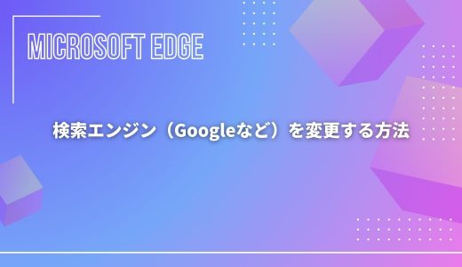 【Microsoft Edge】検索エンジン（Googleなど）を変更する方法