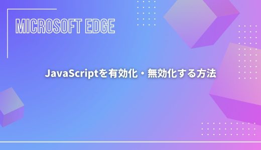 【Microsoft Edge】JavaScriptを有効化・無効化する方法