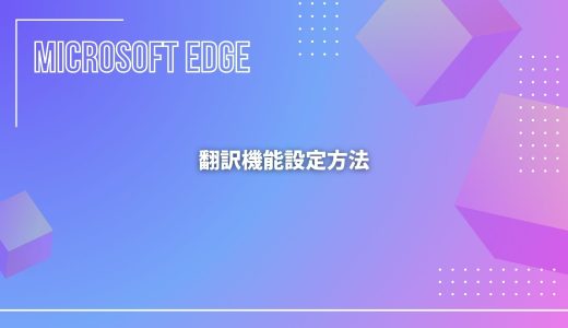 【Microsoft Edge】翻訳機能設定（オン・オフ）方法！表示されない場合の対処法！