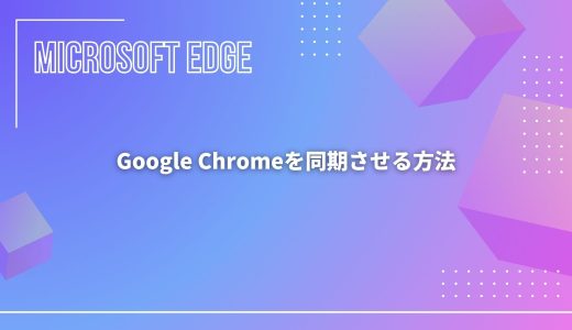 【Microsoft Edge】Google Chromeを同期させる方法！勝手に同期されるときの対処法も！