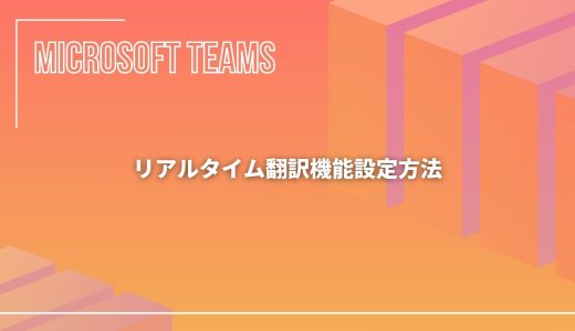 【Microsoft Teams】リアルタイム翻訳機能設定方法！日本語に翻訳する方法！