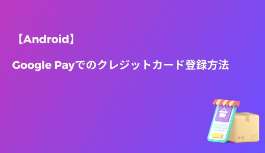【Android】Google Payでのクレジットカード登録方法