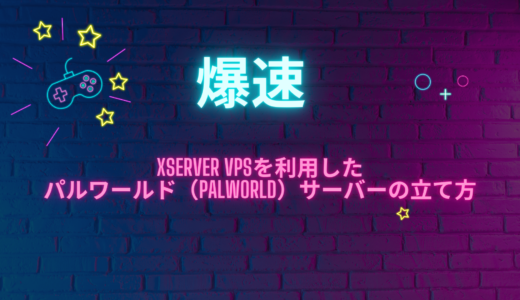 【爆速】Xserver VPSを利用したパルワールド（Palworld）サーバーの立て方