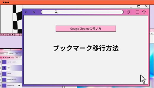 【Google Chrome】ブックマーク移行（エクスポート・インポート）方法