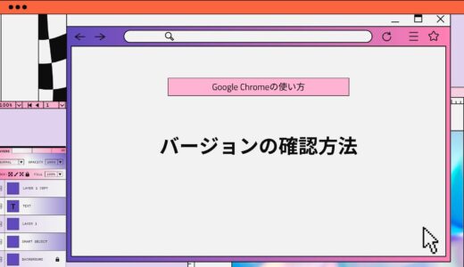 【Google Chrome】バージョン確認方法