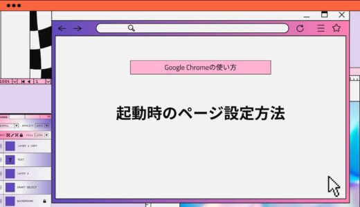 【Google Chrome】起動時のページ設定方法