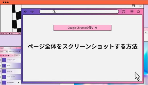【Google Chrome】ページ全体をスクリーンショットする方法