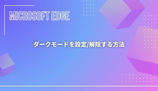 【Microsoft Edge】ダークモードを設定/解除する方法