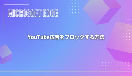 【Microsoft Edge】YouTube広告をブロックする方法