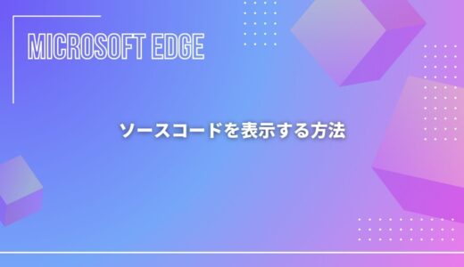 【Microsoft Edge】ソースコードを表示する方法