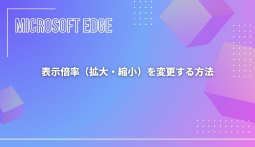 【Microsoft Edge】表示倍率（拡大・縮小）を変更する方法