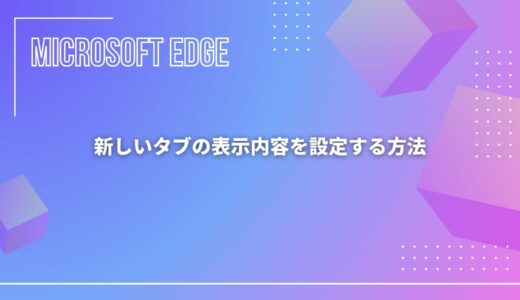 【Microsoft Edge】新しいタブの表示内容を設定する方法