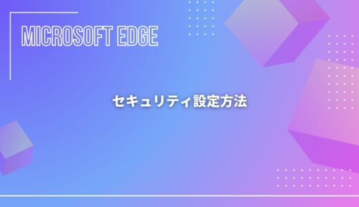 【Microsoft Edge】セキュリティ設定方法