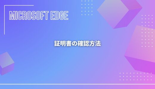 【Microsoft Edge】証明書確認方法