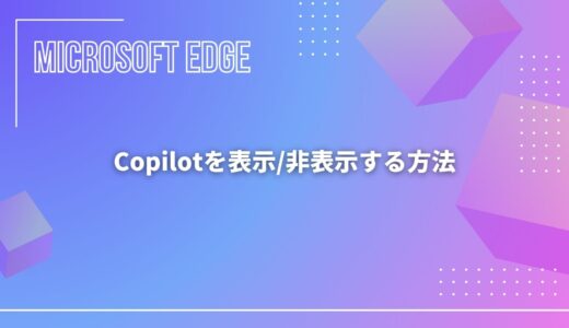 【Microsoft Edge】Copilotを表示/非表示する方法