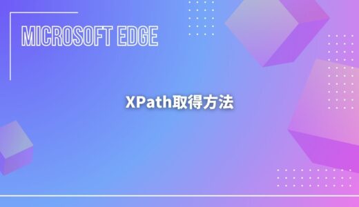 【Microsoft Edge】XPath取得方法