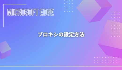 【Microsoft Edge】プロキシの設定方法