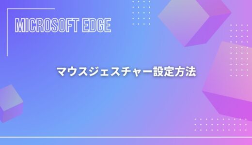 【Microsoft Edge】マウスジェスチャー設定方法