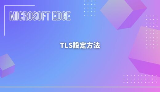【Microsoft Edge】TLS（1.2）設定方法