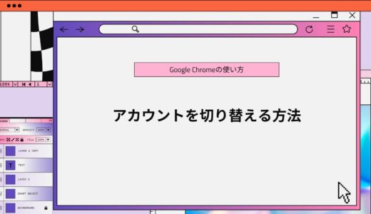 【Google Chrome】アカウントを切り替える方法