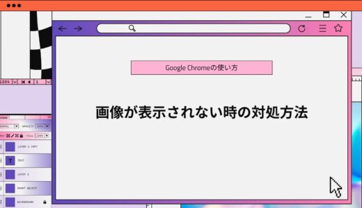 【Google Chrome】画像が表示されない時の対処方法