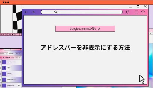 【Google Chrome】アドレスバーを非表示にする方法