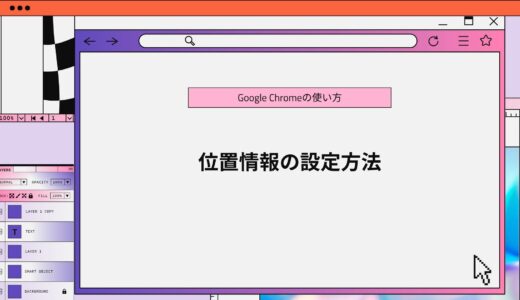 【Google Chrome】位置情報の設定方法！取得できない場合の対処法！