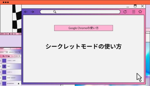 【Google Chrome】シークレットモードの使い方！解除方法も解説！