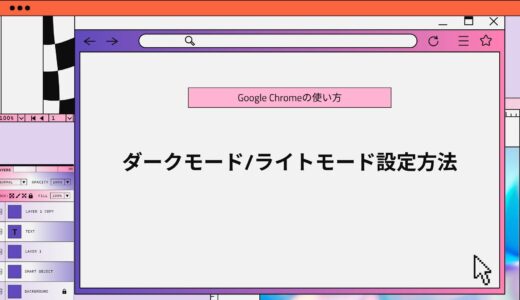 【Google Chrome】ダークモード/ライトモード設定方法