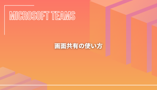 【Microsoft Teams】画面共有の使い方