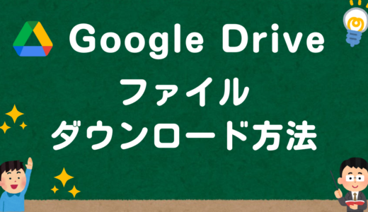 Googleドライブのファイルをダウンロードする方法