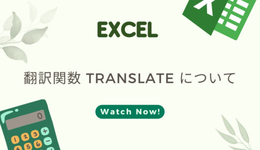 【EXCEL】翻訳関数 TRANSLATE について