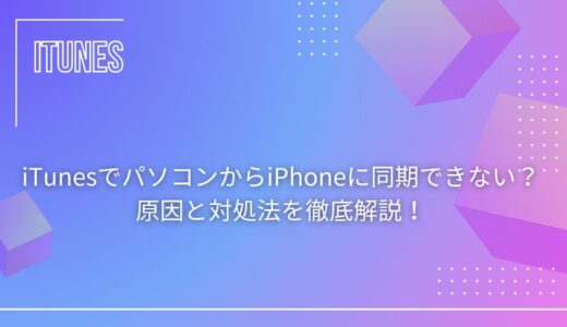 iTunesでパソコンからiPhoneに同期できない？原因と対処法を徹底解説！