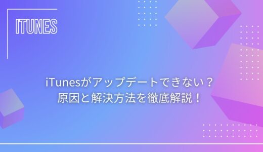 iTunesがアップデートできない？原因と解決方法を徹底解説！