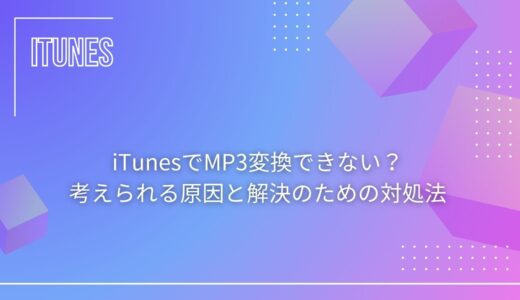iTunesでMP3変換できない？考えられる原因と解決のための対処法を徹底解説！