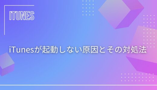 iTunesが起動しない原因とその対処法を徹底解説