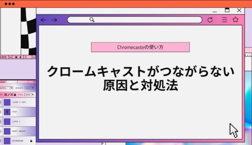 クロームキャストがつながらない原因と対処法