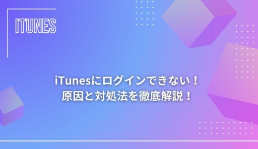 【解決策あり】iTunesにログインできない！原因と対処法を徹底解説！