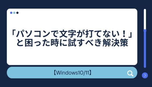 「パソコンで文字が打てない！」と困った時に試すべき解決策