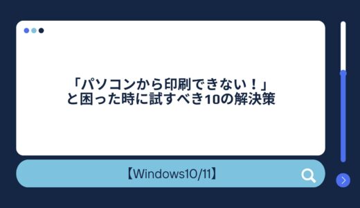 「パソコンから印刷できない！」と困った時に試すべき10の解決策【初心者でも安心】