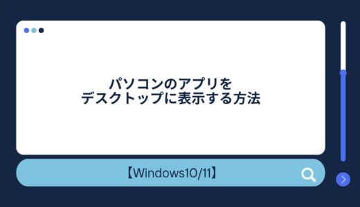 【簡単解説】パソコンのアプリをデスクトップに表示する方法